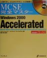 MCSE完全マスターWindows　2000　Accelerated