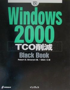 Ｗｉｎｄｏｗｓ　２０００　ＴＣＯ削減ｂｌａｃｋ　ｂｏｏｋ