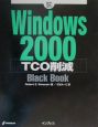 Windows　2000　TCO削減black　book