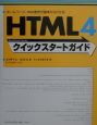 HTML　4クイックスタートガイド