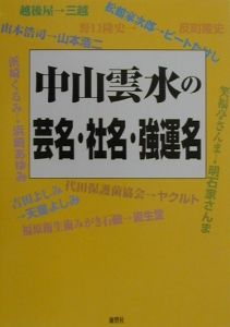 中山雲水の芸名・社名・強運名/なかやまうんすい 本・漫画やDVD・CD 