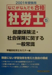 早稲田社労士セミナー『なにがなんでも合格社労士 2001』