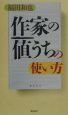 『作家の値うち』の使い方