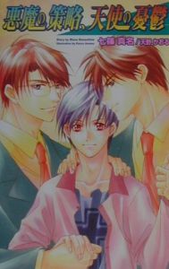 悪魔の策略、天使の憂鬱