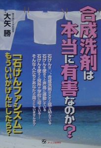 合成洗剤は本当に有害なのか?/大矢勝 - 販売書籍｜TSUTAYA レンタル