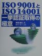 ISO　9001とISO　14001一挙認証取得の極意