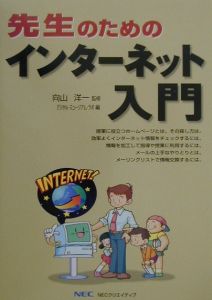 先生のためのインターネット入門