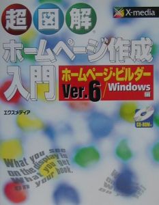 超図解ホームページ作成入門ホームページ・ビルダーＶｅｒ．６