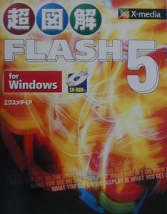 超図解Ｆｌａｓｈ　５　ｆｏｒ　Ｗｉｎｄｏｗｓ