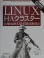 Linux　HAクラスター