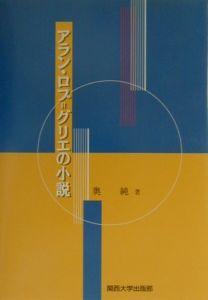 アラン・ロブ＝グリエの小説