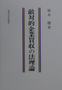 敵対的企業買収の法理論/徳本穣 本・漫画やDVD・CD・ゲーム、アニメをTポイントで通販 | TSUTAYA オンラインショッピング