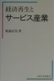 経済再生とサービス産業