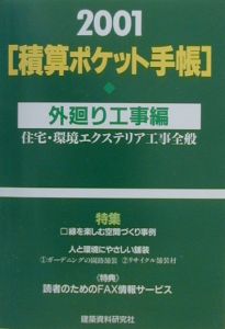 積算ポケット手帳 2001年版 外廻り工事編
