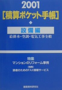 積算ポケット手帳 2001年版 設備編