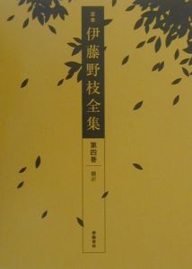 野枝さんをさがして 定本 伊藤野枝全集 補遺・資料・解説/伊藤野枝
