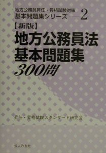 地方公務員法基本問題集３００問