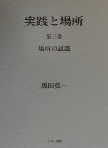 実践と場所　場所の認識　第３巻