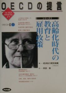 高齢化時代の教育と雇用政策