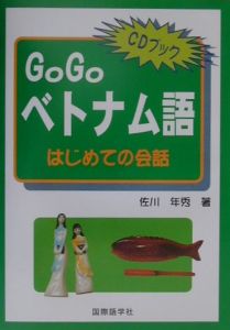 ＧｏＧｏベトナム語　はじめての会話