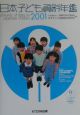 日本子ども資料年鑑(2001)