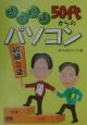 悠々自適50代からのパソコン初級への道