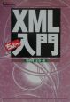 XMLちょ〜入門