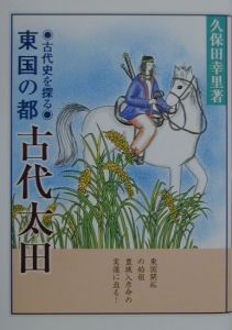 東国の都古代太田