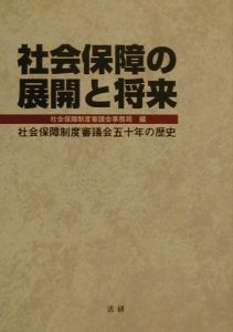 社会保障の展開と将来