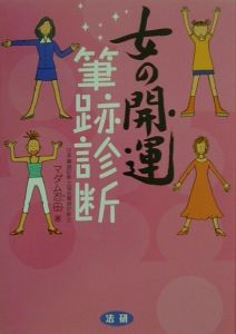 女の開運筆跡診断