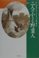 二人の小さな野蛮人