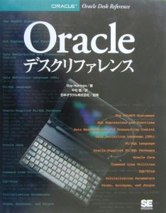 Ｏｒａｃｌｅデスクリファレンス