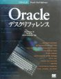 Oracleデスクリファレンス