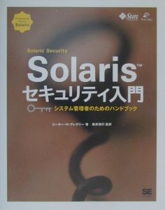 Ｓｏｌａｒｉｓセキュリティ入門