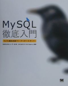 ＭｙＳＱＬ徹底入門