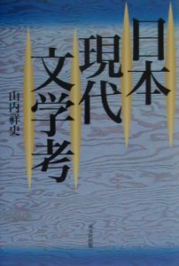 日本現代文学考