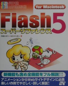 Flash 5スーパーリファレンス For Macintosh