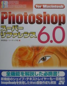 Ｐｈｏｔｏｓｈｏｐ　６．０スーパーリファレンス　Ｆｏｒ　Ｍａｃｉｎｔｏｓｈ