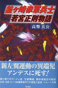 釜ケ崎赤軍兵士若宮正則物語/高幣真公 - 販売書籍｜TSUTAYA