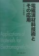 電磁波材料技術とその応用