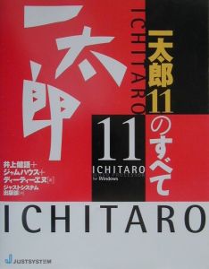 一太郎１１のすべて