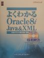 よくわかるOracle　8i　Java　＆　XML