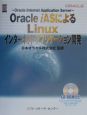 Oracle　iASによるLinuxインターネット・アプリケーション