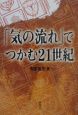 「気の流れ」でつかむ21世紀