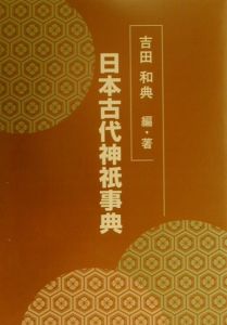 日本古代神祇事典/吉田和典 本・漫画やDVD・CD・ゲーム、アニメをT