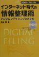 インターネット時代の情報整理術