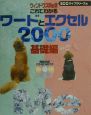 これでわかるワードとエクセル2000　ウィンドウズMe版　基礎編