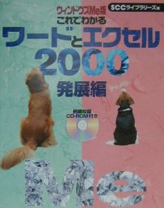 これでわかるワードとエクセル２０００　ウィンドウズＭｅ版　発展編