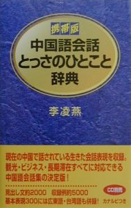 中国語会話とっさのひとこと辞典