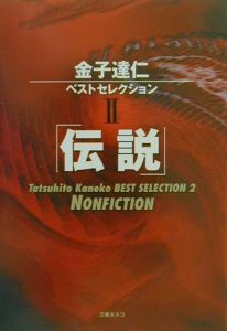 金子達仁ベストセレクション　伝説